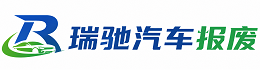 怀来县瑞驰｜汽车报废回收｜车辆正规销户上门拖车